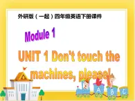 外研版（一起）英语四年级下册课件 《Module 1Unit 1 Don’t touch the machines ,please!》