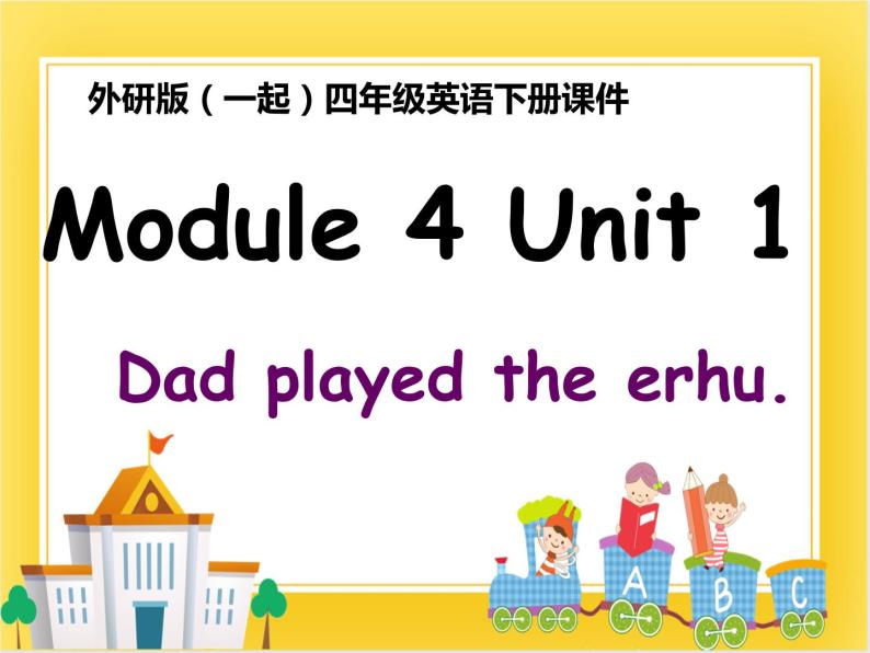 外研版（一起）英语四年级下册课件 《Module 4Unit 1 Dad played the erhu.》01