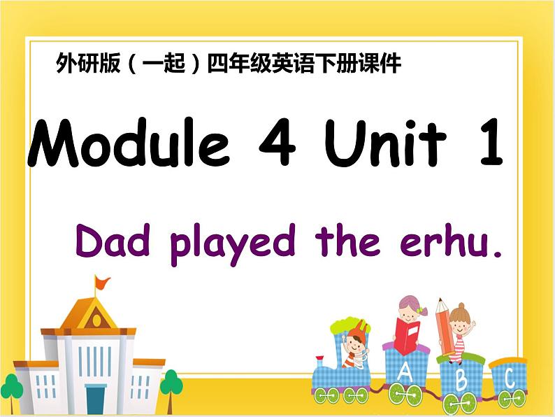 外研版(一起)英语四年级下册课件 《Module 4Unit 1 Dad played the erhu.》01