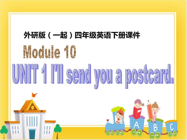 外研版（一起）英语四年级下册课件 《Module 10Unit 1 I’ll send you a postcard.》01