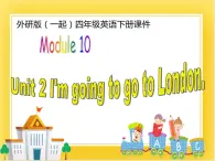 外研版（一起）英语四年级下册课件 《Module 10Unit 2 I’m going to visit London.》