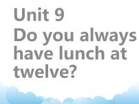 小学科普版Lesson 9 Do you always have lunch at twelve?精品第1课时教学设计
