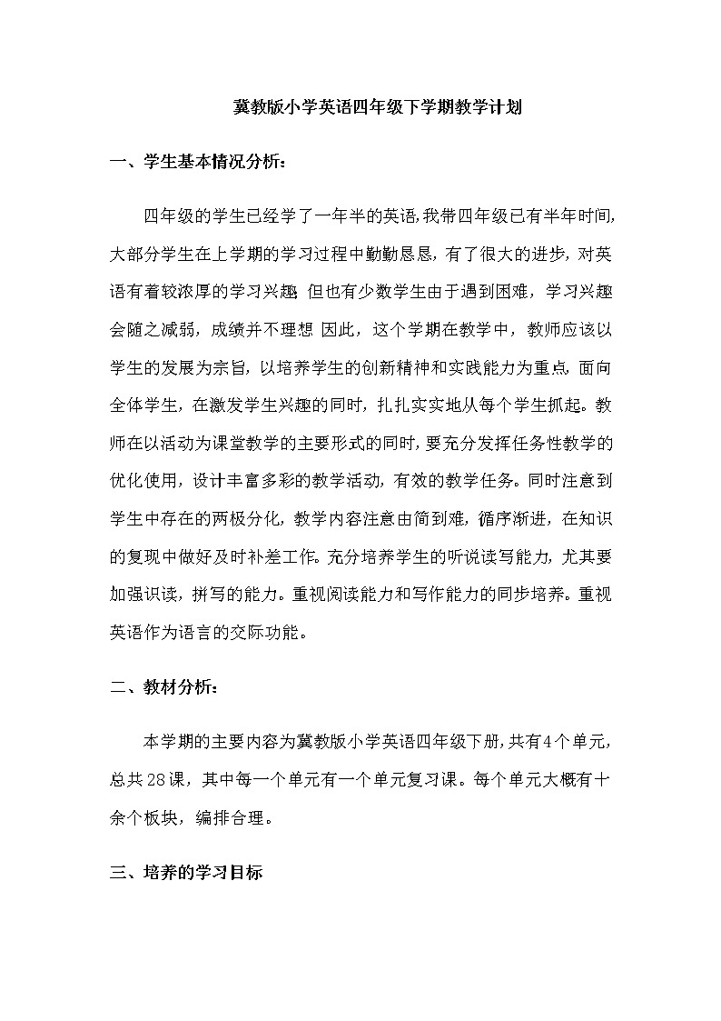 冀教版小学英语四年级教学计划第1页