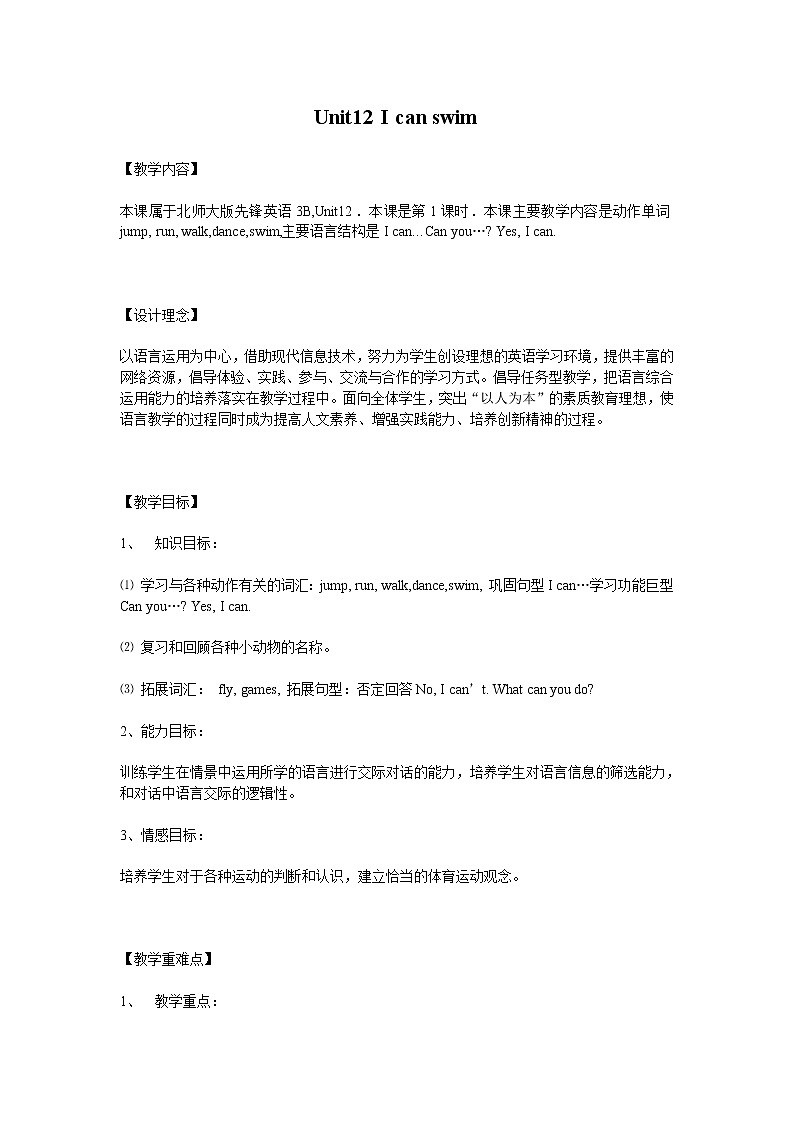 北师大版(一起)三年级英语下册 Unit12 I can swim 教学设计01