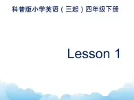 科普版英语四年级下册Lesson1 第1课时 课件