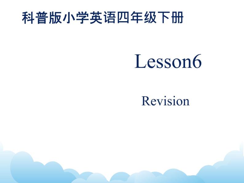 科普版英语四年级下册Lesson6 第1课时 课件01