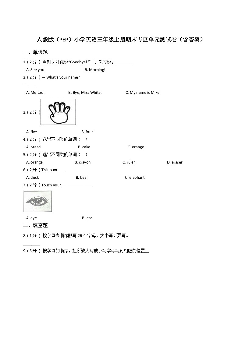 人教版(PEP)小学英语三年级上册期末专区单元测试卷(含答案)第1页