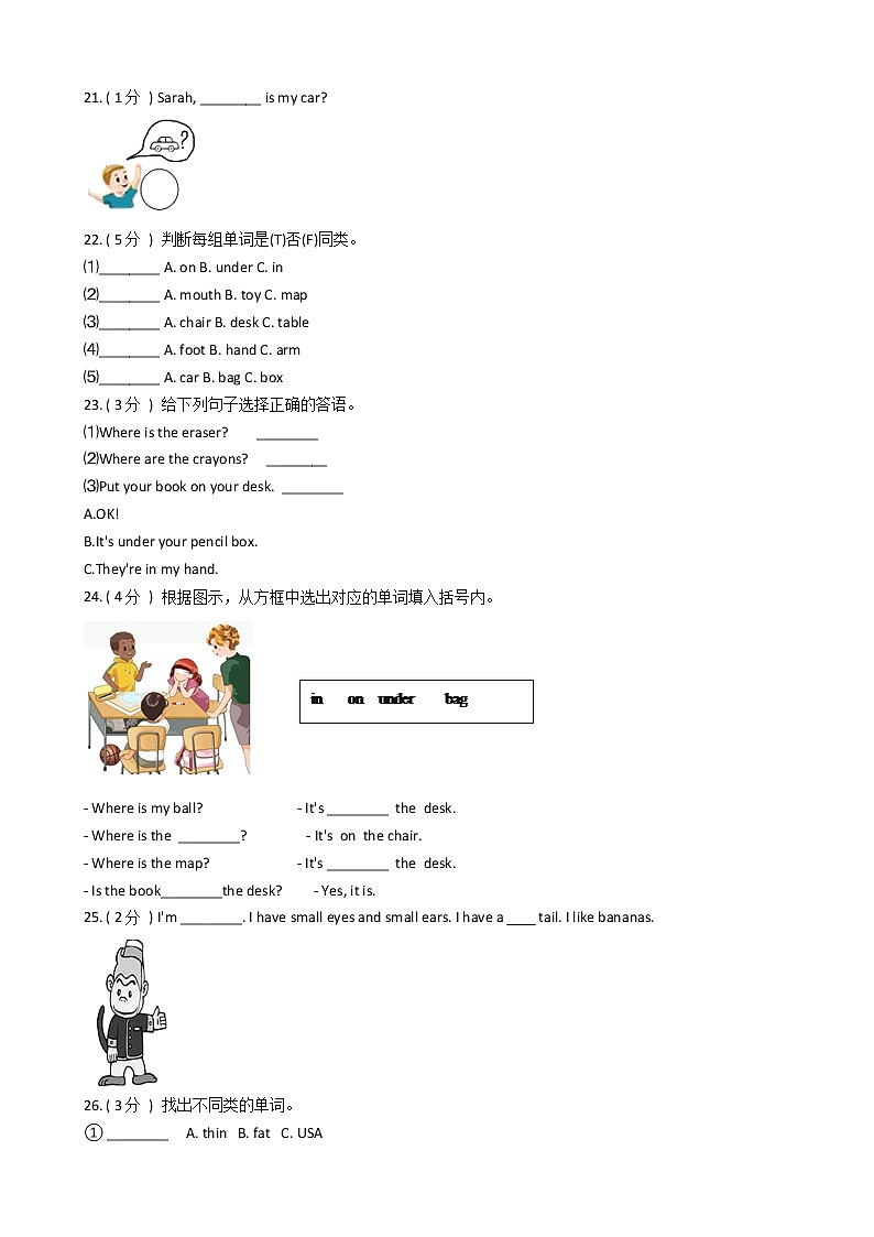 人教版(PEP)小学英语三年级下册Unit 4 Where is my car_单元测试卷(含答案)03