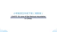 湘鲁版五年级下册Unit 10 It's one of the famous mountains in China.综合与测试一等奖ppt课件