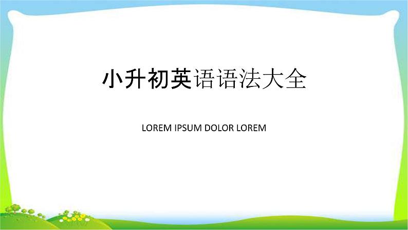 小升初英语语法大全完美课件PPT第1页