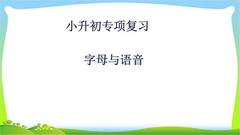 小升初英语字母与语音复习完美课件PPT01