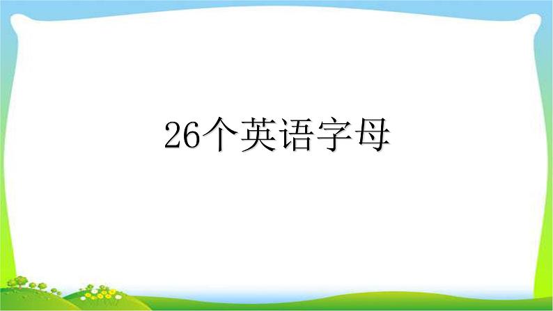 小升初英语字母与语音复习完美课件PPT02