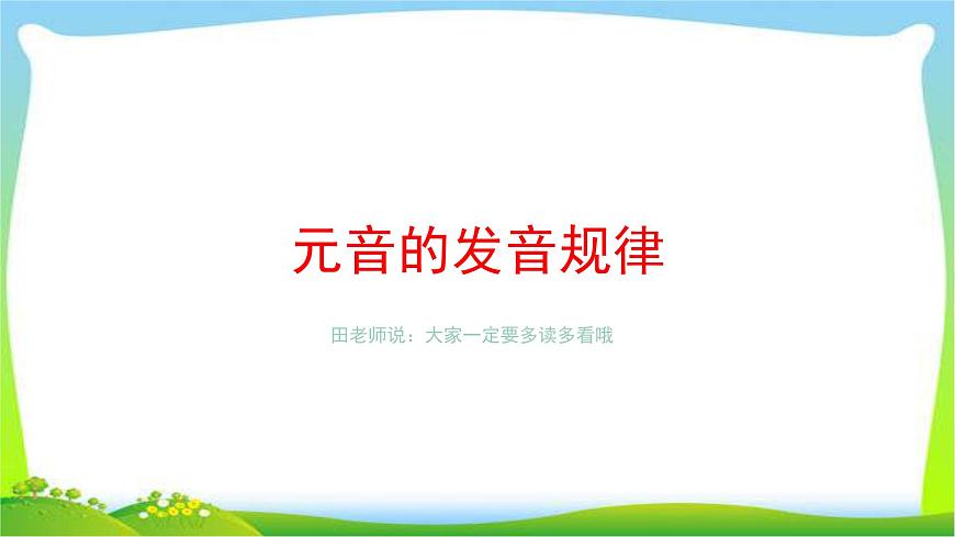 小升初英語語音復(fù)習(xí)完美課件PPT第8頁