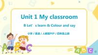 小学英语Unit 1 My classroom Part B公开课课件ppt