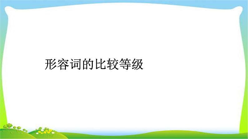 小升初英语复习专项讲解形容词副词完美课件PPT06