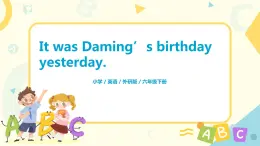 外研版（三起）六年级下册《Module 6 Unit 1 It was Daming's birthday yesterday》课件+教案+练习