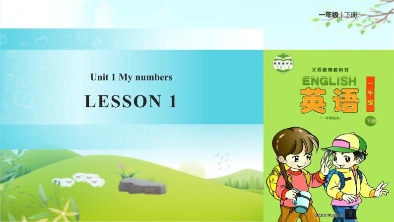 【教学课件】Unit 1 Lesson 1（清华大学）01