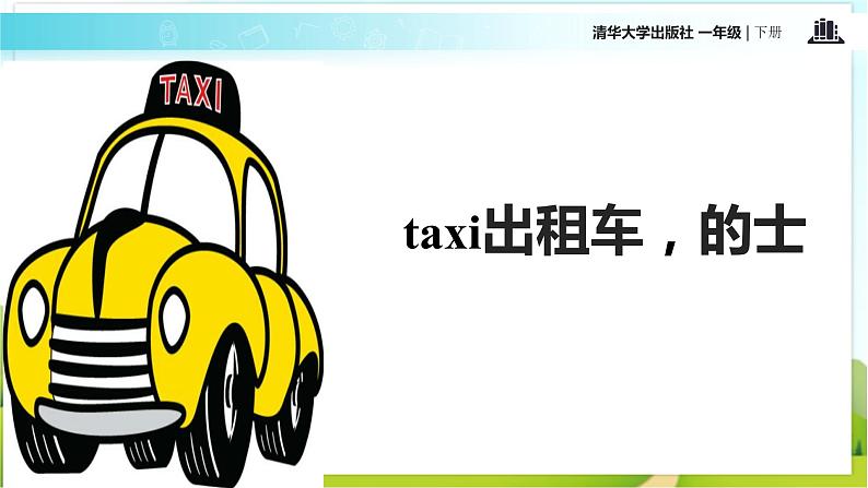 【教学课件】Unit 3 LESSON 16(清华大学)04