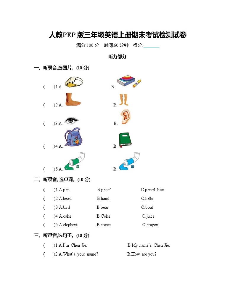 人教PEP版三年级英语上册《期末考试检测试卷》试题及参考答案第1页