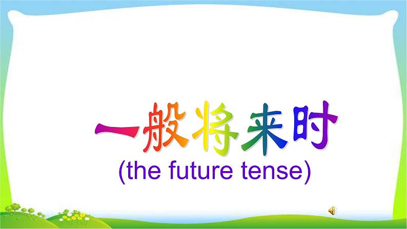 小升初英语一般将来时复习完美课件PPT01