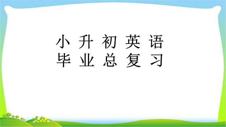小升初英语毕业总复习课件PPT01