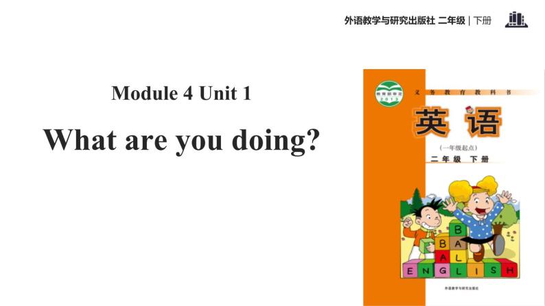 Module 4 Unit 1 What are you doing课件PPT01