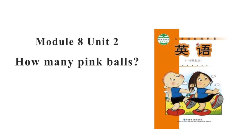 Module 8 Unit 2 How many pink balls课件PPT01
