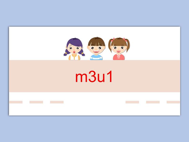 牛津上海版一下m3u1复习-xiugai课件第1页