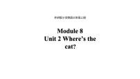 小学英语外研版 (三年级起点)三年级上册Unit 2 Where's the cat?说课ppt课件