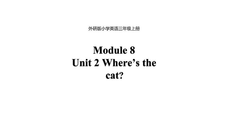 Module 8 unit 2 Where 's the cat课件PPT第1页