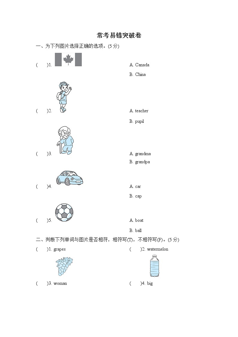 常考易錯(cuò)突破卷第1頁