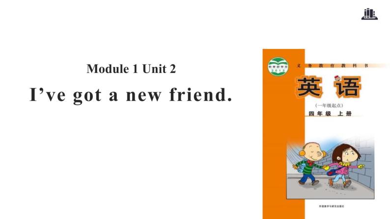 Module 1 Unit 2 I've got a new friend课件PPT01