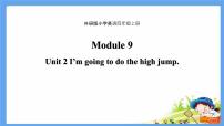小学外研版 (三年级起点)Unit 2 I'm going to do the high jump.教课内容课件ppt