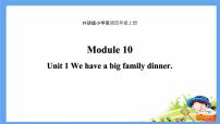 四年级上册Module 10Unit 1 We have a big family dinner.课前预习ppt课件