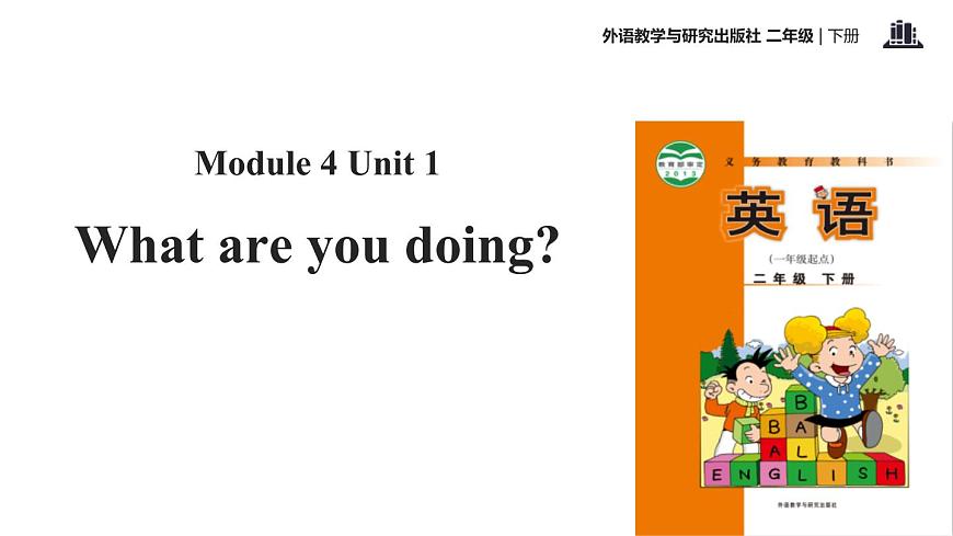 Module 4 Unit 1 What are you doing課件PPT第1頁