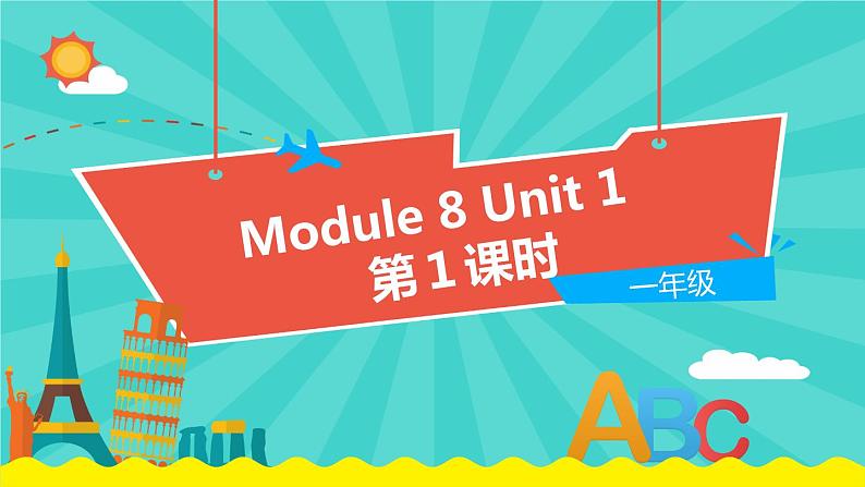 外语教研版(一起点)英语一年级上册 Module 8 Unit 1 (第1课时)教学PPT课件PPT01