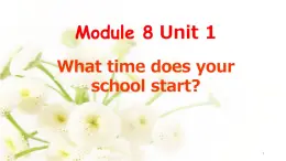 Module 8 Unit 1   What time does your school start课件PPT