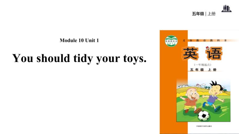 Module 10 Unit 1 You should tidy your toys课件PPT01