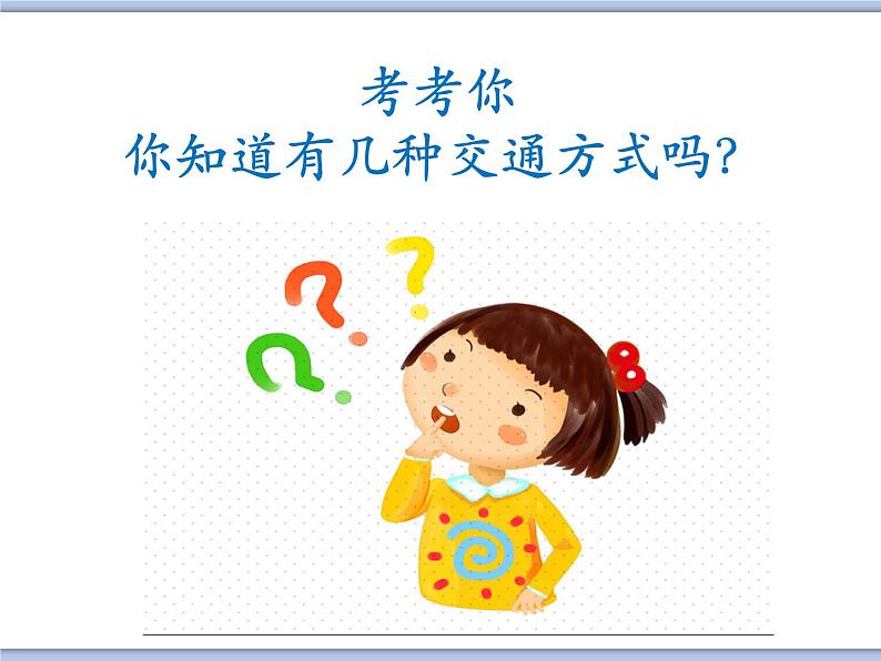Unit 2 How do you come to school 课件2第2页