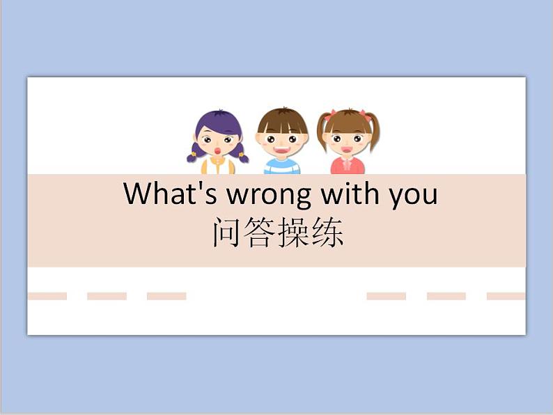 What's wrong with you 问答操练第1页