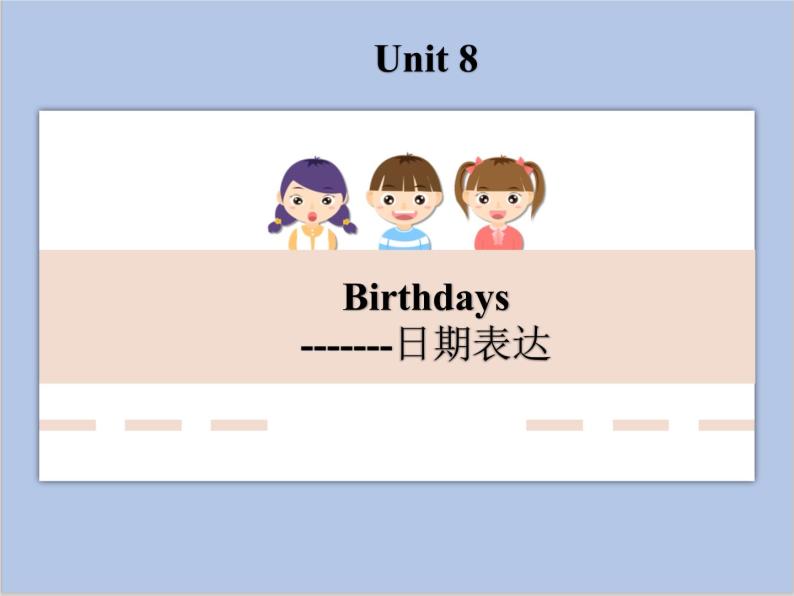 Unit 8 Birthdays课件+音频＋教案＋素材01