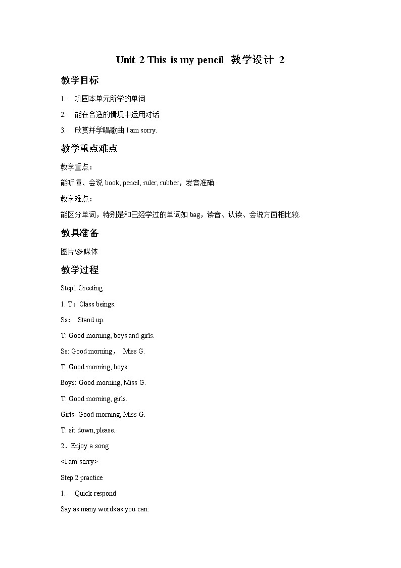 Unit 2 This is my pencil 教学设计 2第1页
