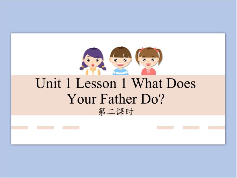 unit 1 Lesson 1 What does your father do 第二课时_课件+教案01