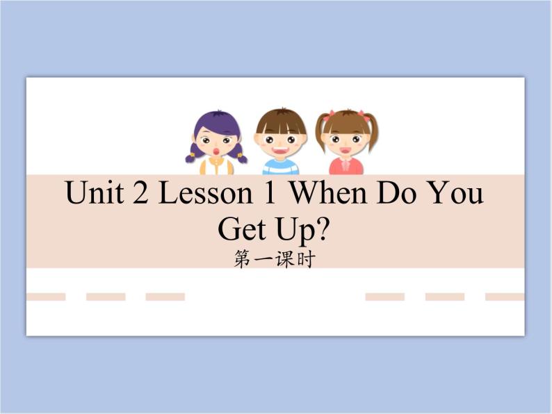 unit 2 Lesson 1 When do you get up 第一课时_课件+教案01