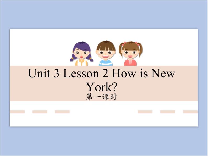 unit 3 Lesson 2 How is New York 第一课时_课件+教案01