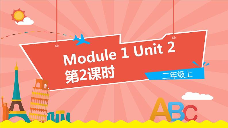 外语教研版(一起点)英语二年级上册 Module 1 Unit 2 (第2课时)教学PPT课件PPT01