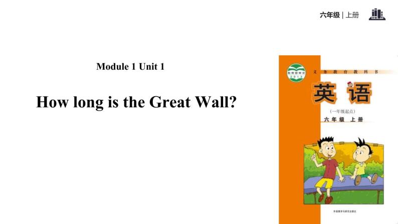 Module 1 unit 1How long is the Great Wall课件PPT01