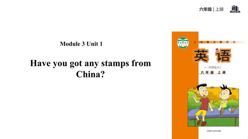 Module 3 Unit 1 Have you got any stamps from China课件PPT01
