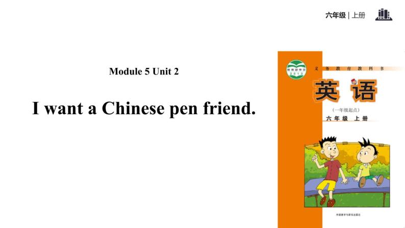 Module 5 Unit 2 I want a Chinese pen friend课件PPT01
