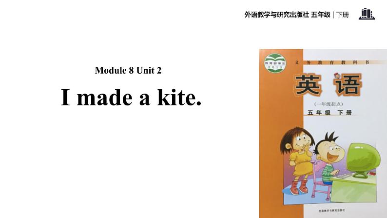 Module 8 Unit 2 I made a kite课件PPT第1页